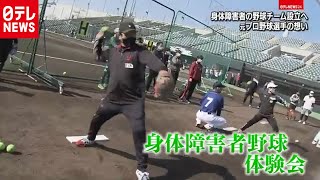 元プロ、身体障害者の野球チーム設立に奮闘