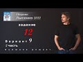 ЕГЭ 2022 математика профиль. Вариант 9, задание 12. Лысенко 2022. Профиль.