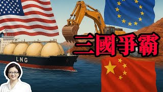 【雷倩】中方LNG转加拿大稀土断供，美国供应链命门遭精准打击  全球去美化浪潮崛起！中欧新能源同盟成型，欧洲未来
