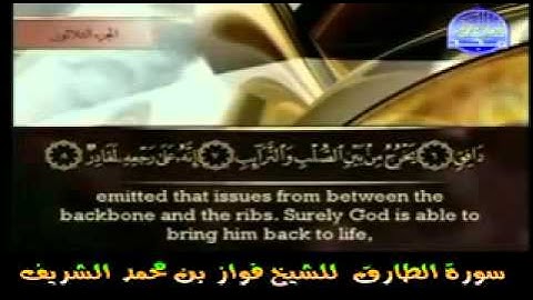 سورة الطارق  للشيخ فواز بن محمد الشريف