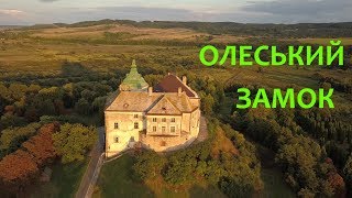 Олеський замок / Львовская область