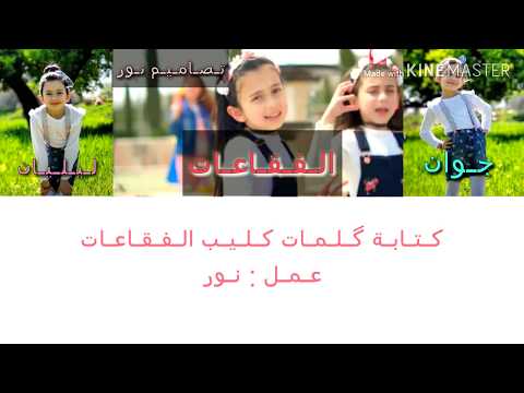 كتابة كلمات كليب الفقاعات جوان وليليان السيلاوي طيور الجنة 