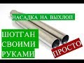 Выхлоп своими руками шотнаг / shotgun