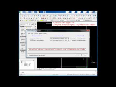 ΒΗΜΑ  1-2 Κτίριο από αρχείο .ifc (Tutorial 4MKENAK)