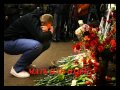 ПОМНИМ ЛЮБИМ СКОРБИМ 11апреля 2011г. взрыв в метро