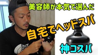 美容師がお勧め！神コスパ【MYTREX】ヘッドスパ