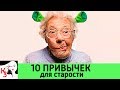 10 привычек, которые приближают ВАШУ СТАРОСТЬ!