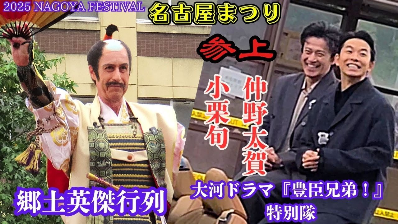 【郷土英傑行列】名古屋まつり・大河ドラマ『豊臣兄弟!』の仲野太賀と小栗旬が参上！