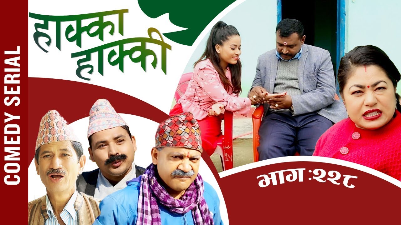 HAKKA HAKKI (Comedy Serial) - Ep 228 | Daman Rupakheti, Ram Thapa | 19th Jan 2020