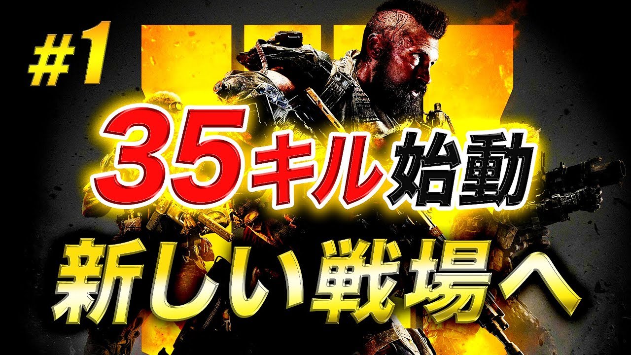 1【COD:BO4β】ついにキタ新しい戦場！いきなりTDM35キル達成