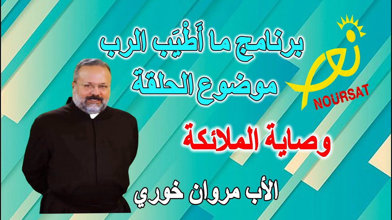 برنامج ما أطيب الرب موضوع الحلقة وصاية الملائكة  الأب مروان خوري
