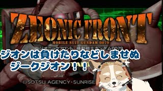 【ジオンニックフロント】旧ザク最高！ザクバズ最高！ジークジオン！【#vtuber  #さんぽらいぶ】