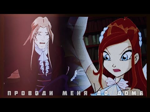 Видео: Блум (+Валтор, за кадром) / Проводи меня до дома #winx #винкс