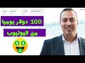 استراتيجية لربح 100دولار يوميا من اليوتيوب من دون أنشاء فيديوهات