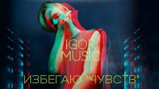 Igor - Избегаю 