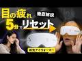 【眼精疲労・目の疲れ】5分つけるだけで目元リセット|思考疲労にもアプローチする温感蒸気×タッピング