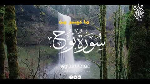 عماد سعداوي | مقطع من أواخر سورة نوح عليه السلام