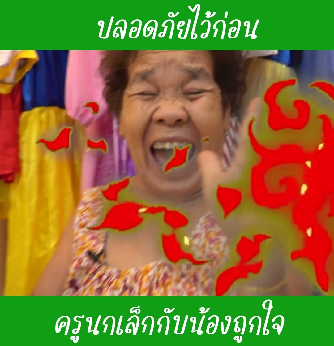 ปลอดภัยไว้ก่อน ep4 | น้องถูกใจ