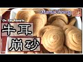 【ENG SUB】★ 牛耳，南乳崩砂－集體回憶 簡單做法 ★ | Ox Ear/Cats Ears Biscuits Lunar New Year Snacks Easy Recipe