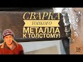 Сварка  тонкой профильной трубы к толстой трубе! Сварка инвертором!