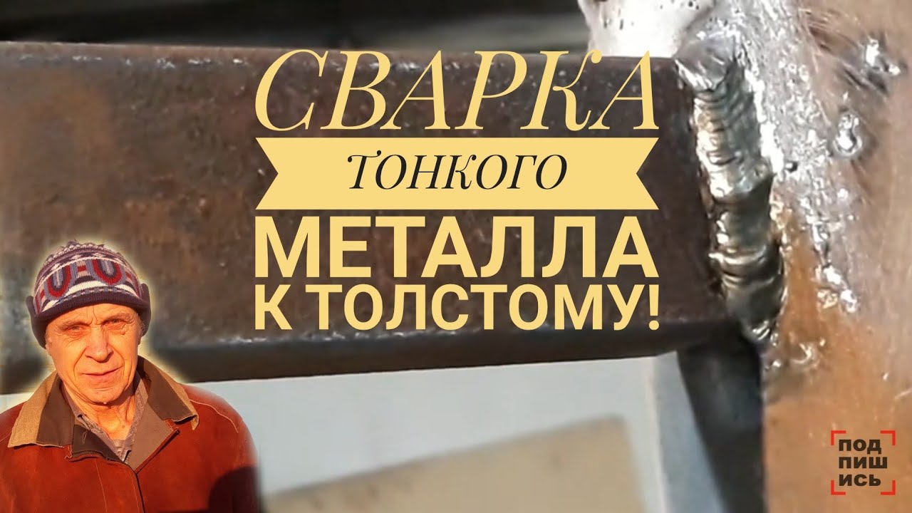 Сварка тонкой профильной трубы к толстой трубе! Сварка инвертором ...