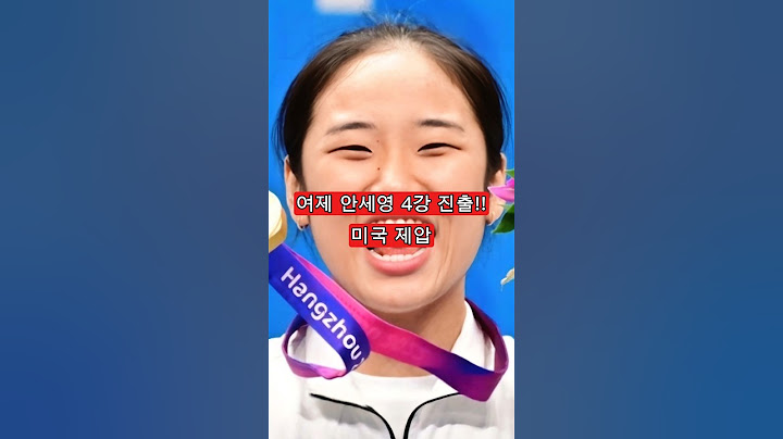 여제 안세영 4강 진출!! 미국 제압