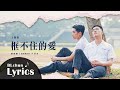 王艷薇 Evangeline - 框不住的愛【動態歌詞】網路劇《紅色氣球》片尾曲 Crossing the line