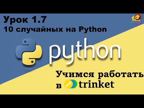 PYTHON УРОК 1.7