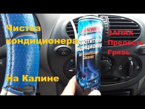 Чистка кондиционера лада веста