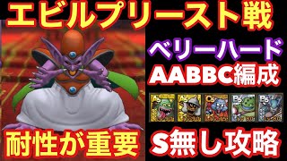 【ドラゴンクエストタクト】デスマウンテンへの道ベリーハード！無課金で結界のほこらエビルプリースト戦！S無し編成で攻略！耐性が重要！！
