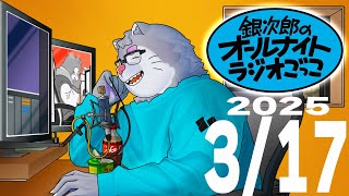 銀次郎のオールナイトラジオごっこ2025/03/17
