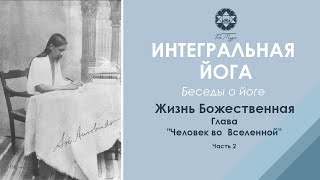 Шри Ауробиндо «Жизнь Божественная». Глава «Человек во Вселенной». Часть 2.