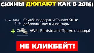 ДЮП СКИНОВ ИЗ 2016 ГОДА ВЕРНУЛСЯ! 🔥 (CS2)