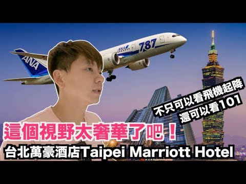 《飯店人生EP41》可以看飛機的五星級酒店｜台北萬豪酒店Taipei Marriott Hotel【I'm Daddy】