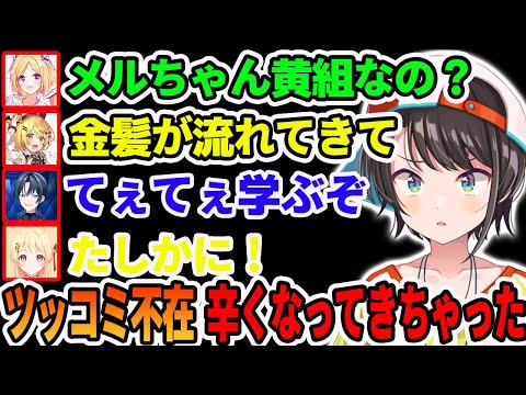 ツッコミが居ない危険な強力ボケ集団を見かねて●●●にツッコミを託す大空スバル【ホロライブ切り抜き】【アキ・ローゼンタール　夜空メル　火威 青　音乃瀬 奏　大空スバル】