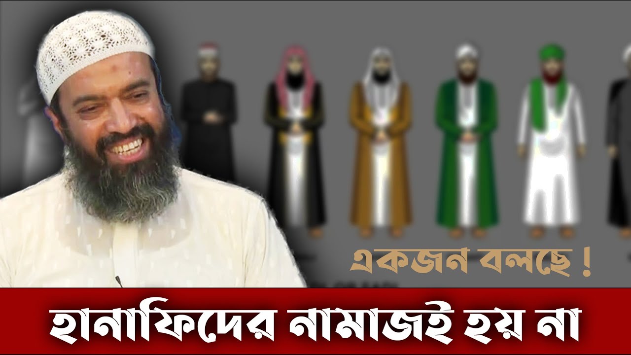 হানাফি, আহলে হাদিসদের মাঝে কতটুকু পার্থক্য? প্রাণ জুড়িয়ে যাওয়া উত্তর!