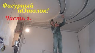 Гипсокартон.Фигурный потолок. Plasterboard ceiling. Часть2.(, 2016-02-23T03:12:04.000Z)