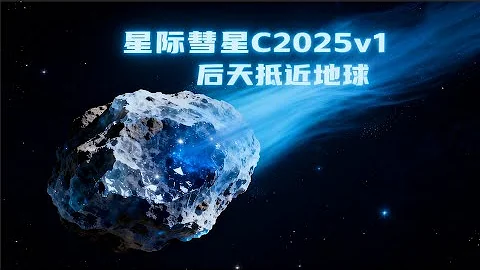天文学家又发现一颗新的近星际彗星C2025v1鲍里索夫它以近乎垂直的角度朝着地球飞奔而来将于后天的11月11日到达近地点仅仅距离地球103亿公里并且它的彗发也模糊就像刚刚经过近日点的3iatlas这期