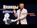 Японцы - всё же роботы! Подтверждение моей версии