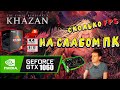 GTX 1060 в The First Berserker Khazan на слабом пк
