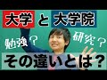 大学と大学院の違い