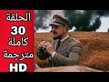 مسلسل كوت العمارة الحلقة 30 كاملة مترجمة