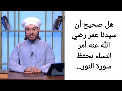 هل صحيح أن سيدنا عمر رضي الل ه عنه أمر النساء بحفظ سورة النور الشيخ وليد الحسيني