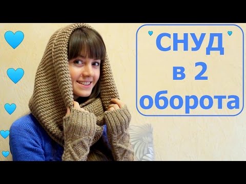 ХИТ СЕЗОНА! СНУД СПИЦАМИ. Шарф СНУД в 2 оборота