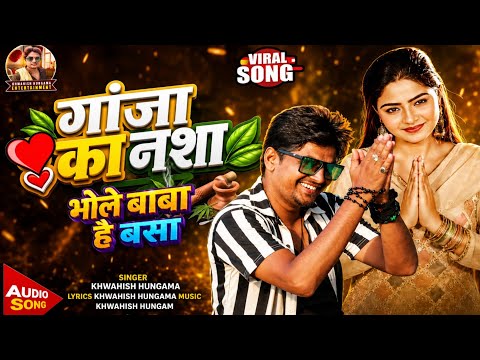 गांजा का नशा भोले बाबा में है बसा | Khwahish Hungama | New Bolbum Song 2026 Khortha | Ganja Ka Nasha