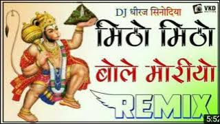 Mithu Mithu bole morio// मिठो मिठो बोल मोरीयो / new song remix DJ Deeraj sinodiya