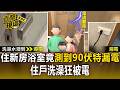 住新房！浴室竟測到90伏特漏電 洗澡狂被電 建商：已修復將持續協商【直擊現場】