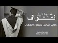 شـــــــيلة خريج نواف 2026 ودي اشوش بالشعر والتلاحين شيلات تخرج جديد حماسيه 2026 تنفيذ بالاسماء