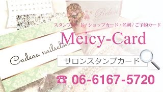 可愛いショップカード作成・美容スタンプカード作成印刷「Meicy Card」