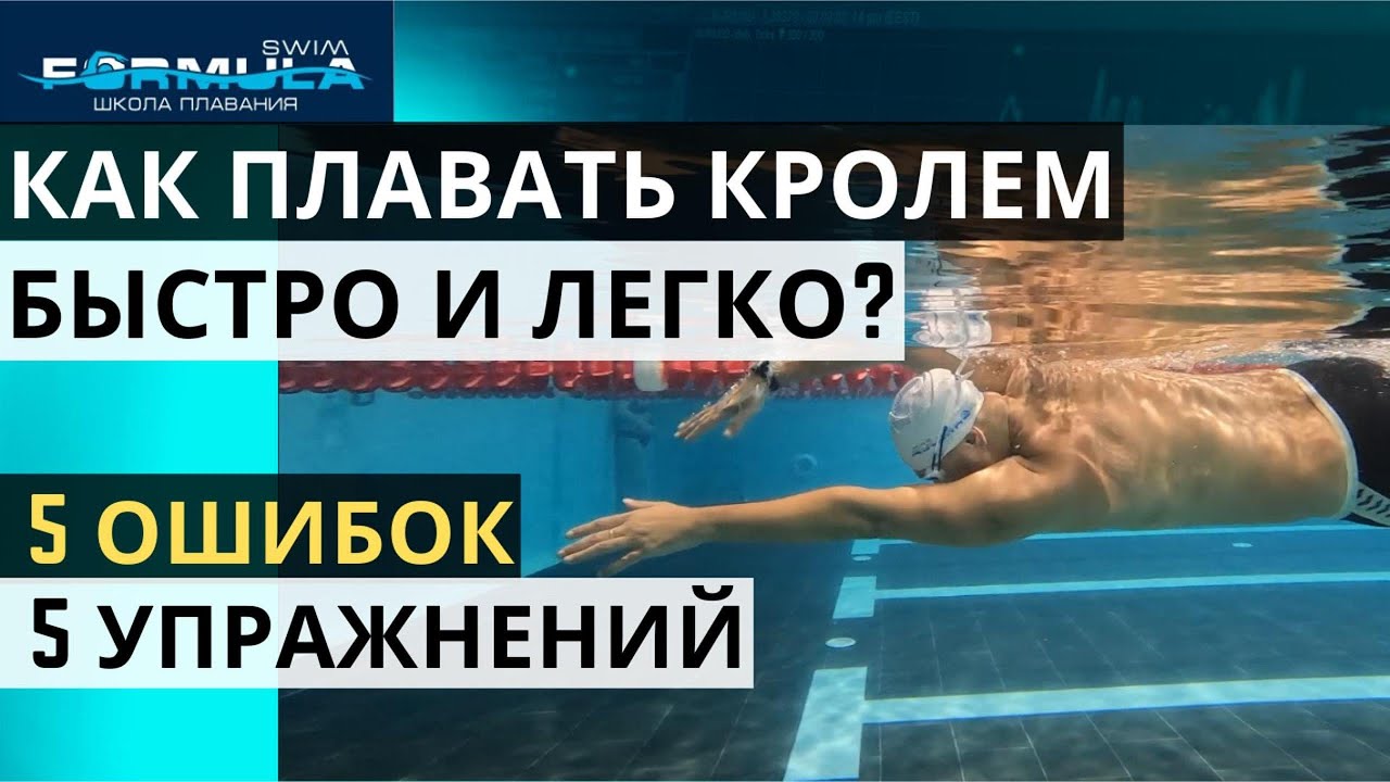 Как плавать кролем быстро и легко: 5 основ 5 ошибок 5 упражнений - YouTube